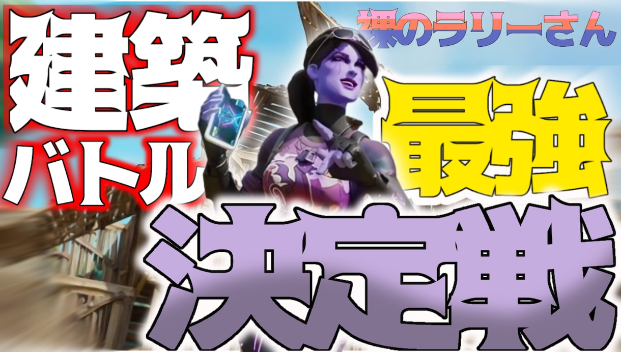 Youtubeのサムネイル制作等画像製作いたします Youtuberとして再生回数を増やしたい方にぜひ イメージ3