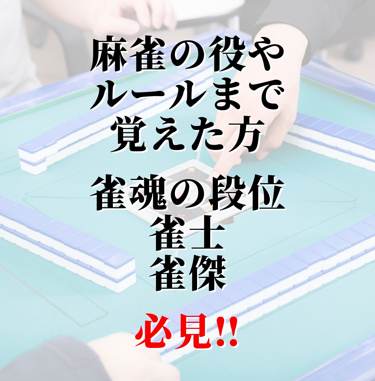 製作期間1年!渾身の麻雀テキストを販売します 1打1打を徹底解説した麻雀中級者になるための攻略テキスト! イメージ5