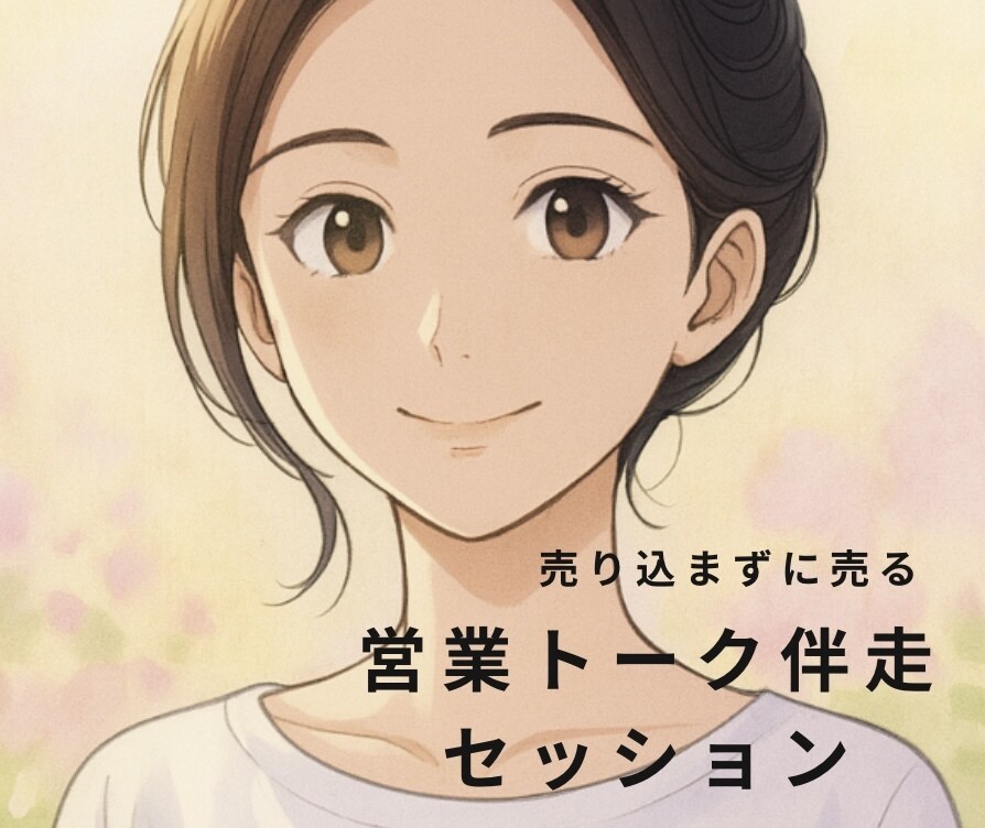 押さずに売れる営業メソッドお教えします ☆ニーズをつかむ質問術で「選ばれトーク」磨きます イメージ1