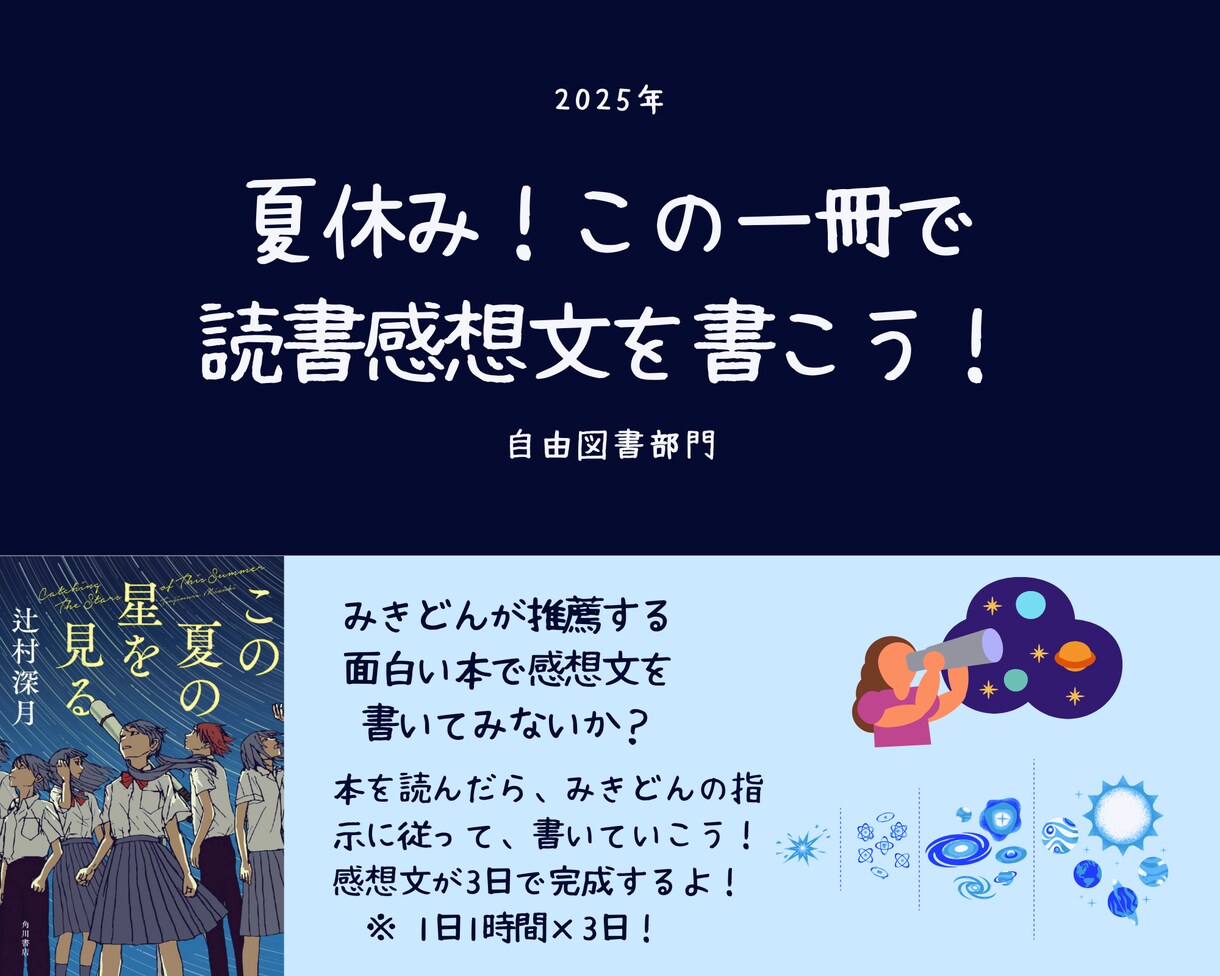 みきどんが推薦する面白い本で感想文の書き方教えます 『この夏の星を見る』で読書感想文を書いてみないか イメージ1
