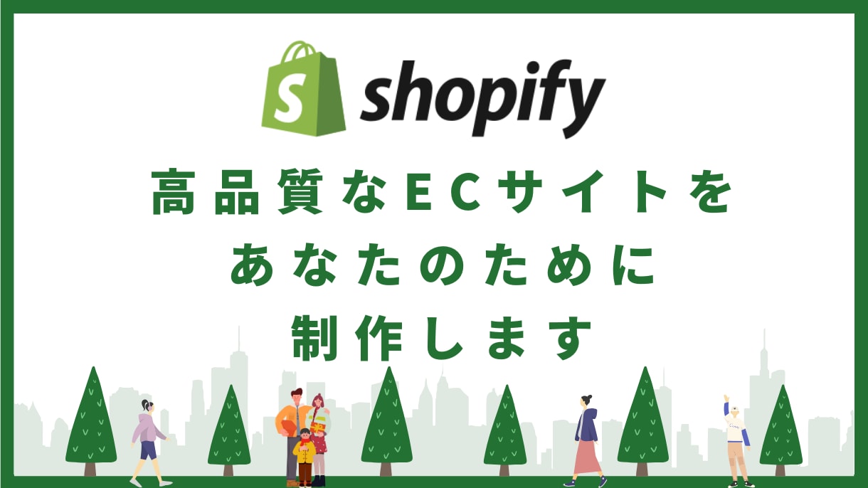 Shopifyで高品質なECショップを提供します 集客力を強化＆売上UPを目指すECサイトを作りませんか？ イメージ1