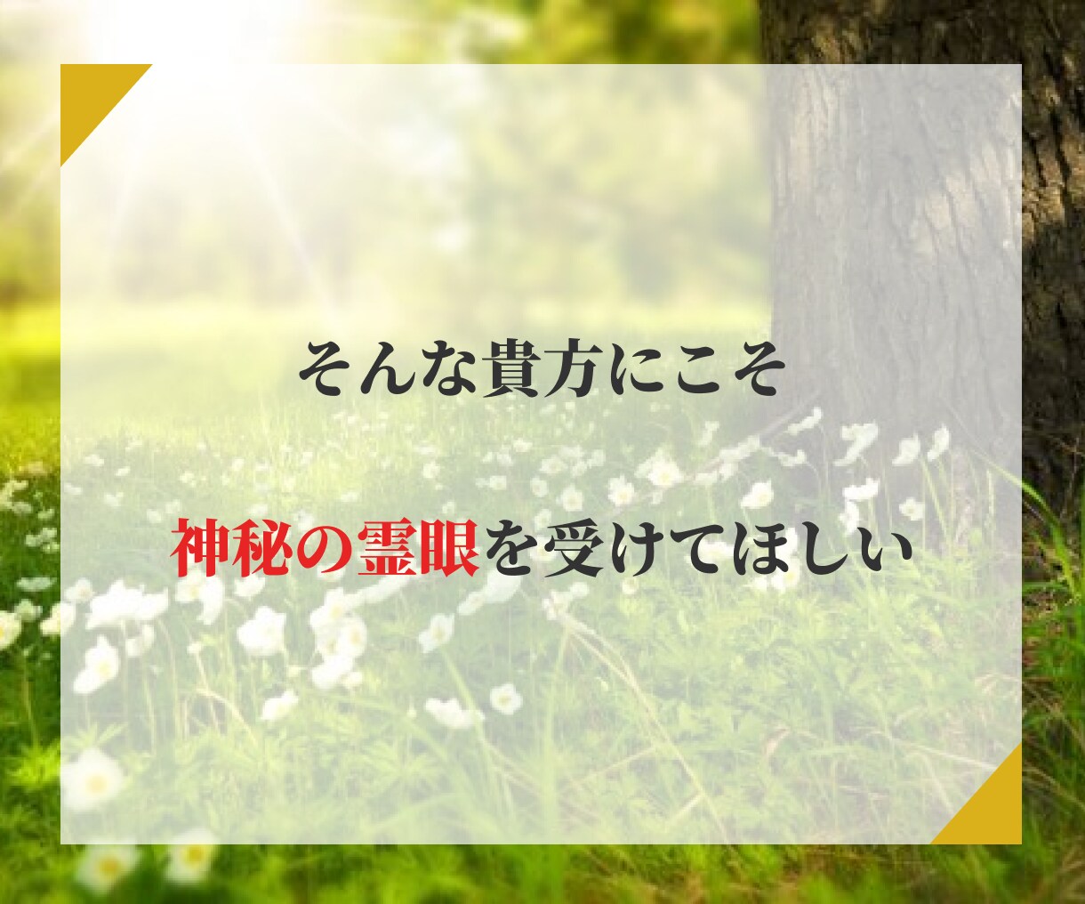 真剣な方限定・神秘の霊眼で【復縁】について占います 再び彼に溺愛されたい方へ本気でサポート｜霊視占術をいたします イメージ5