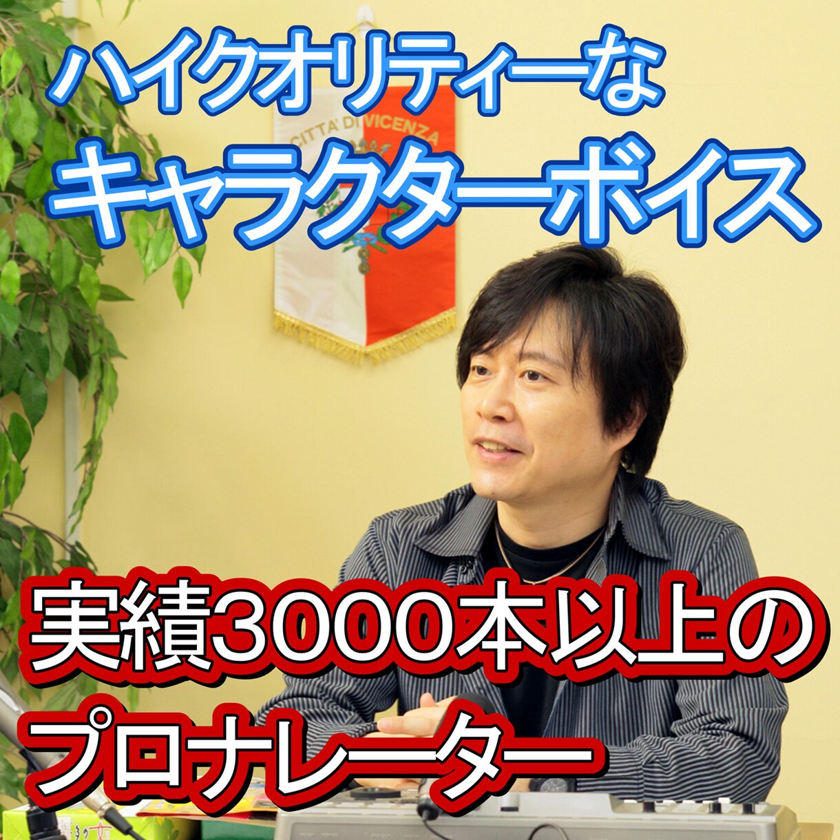 ハイクオリティーなキャラクターボイスをご提供します 高品質なプロのナレーションがあなたのコンテンツを輝かせます！ イメージ1