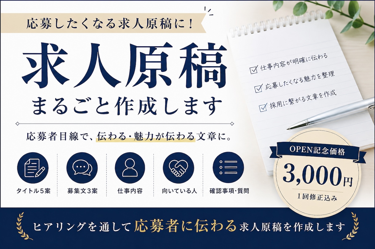 求人原稿を作成します タイトル5案＋募集文3案＋仕事内容・人物像まで イメージ1