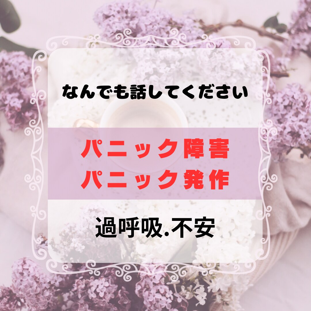 パニック障害の苦しさ辛さに寄り添います パニック障害もちです。看護師、心理カウンセラー資格あり イメージ1
