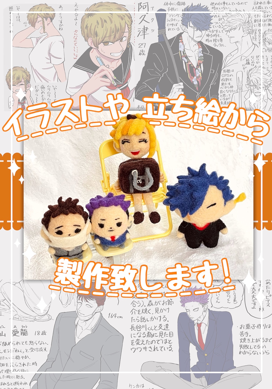 キャラクターを羊毛フェルトで柔らかめに作ります イラストから製作、なければ文章、＋料金で下描きも致します イメージ1