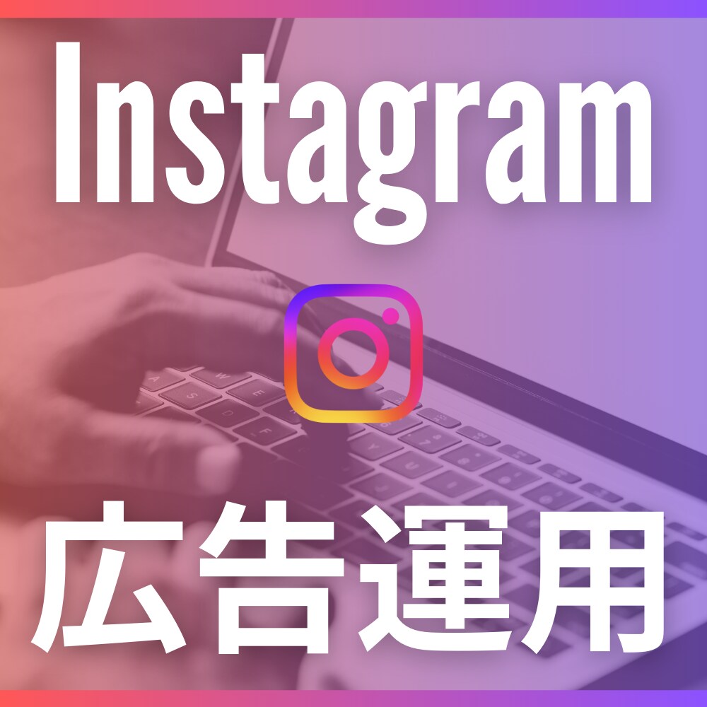 丸投げOK！運用歴15年の有資格者が広告運用します Instagram広告の悩み・改善施策をお任せください イメージ1