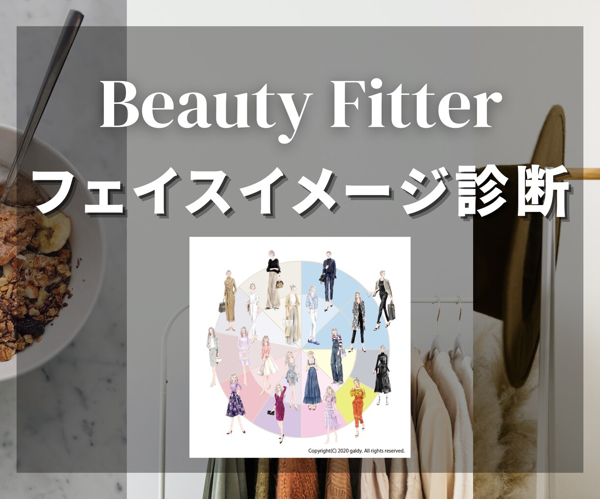 フェイスイメージに合うヘア・ファッション提案します 似合う×なりたいを叶える診断です イメージ1