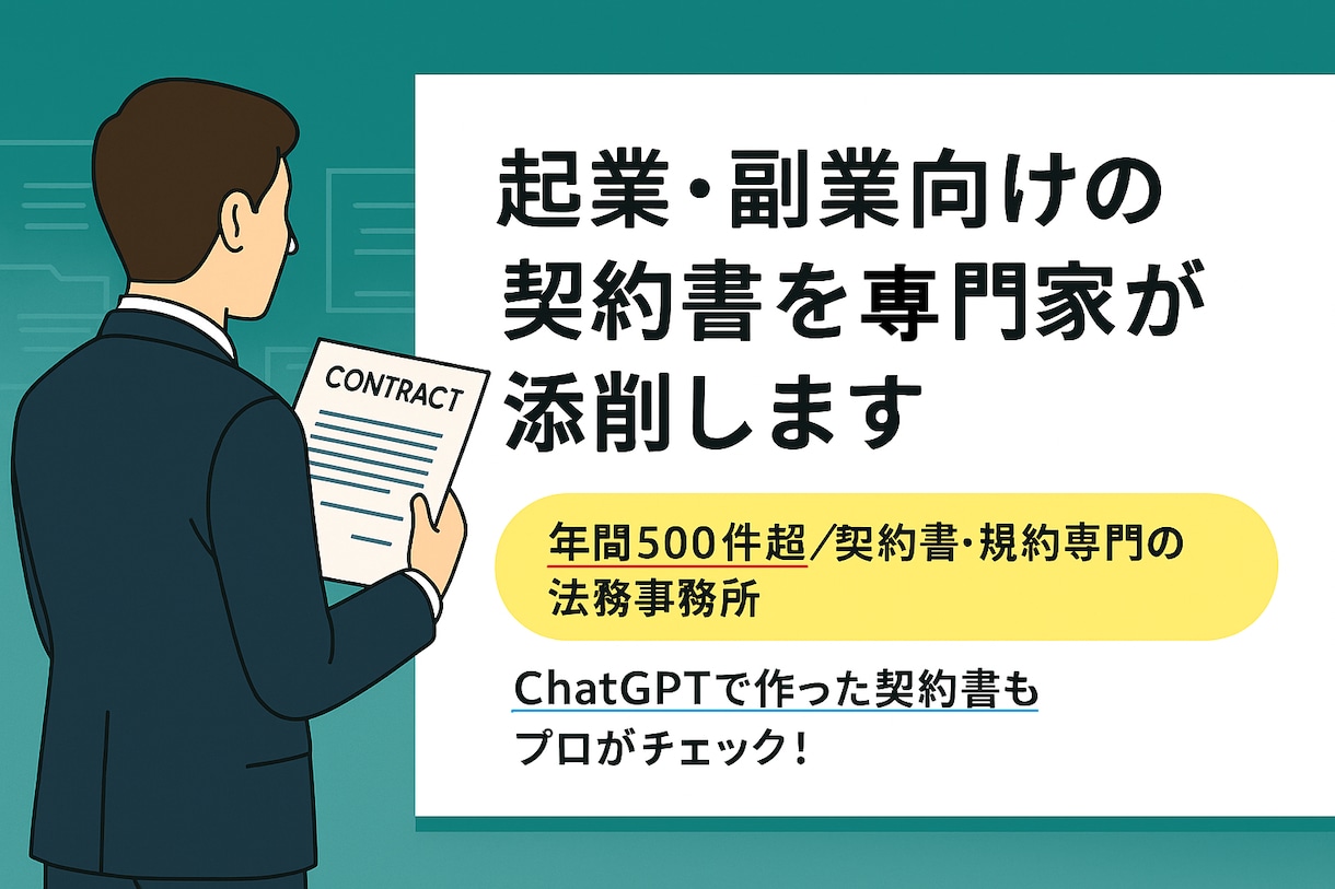 起業・スタートアップ・副業向け契約書を添削します 契約書専門の法務事務所が起業時に必要な契約書を安心サポート！ イメージ1