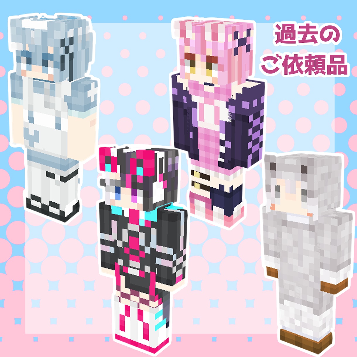 実績500以上！大人気のマイクラスキン製作します Vtuber様御用達の色彩とグラデーションのスキン製作します イメージ5