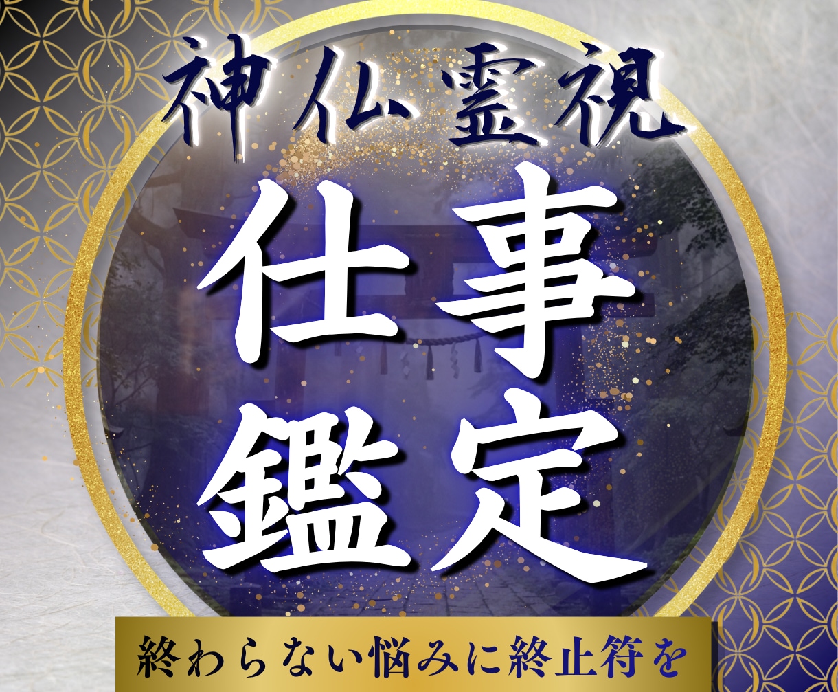 仕事の悩みを神仏霊視で根本から解き明かします 転職・適職・人間関係　迷うあなたへ｜神仏霊視で道筋を視ます イメージ1