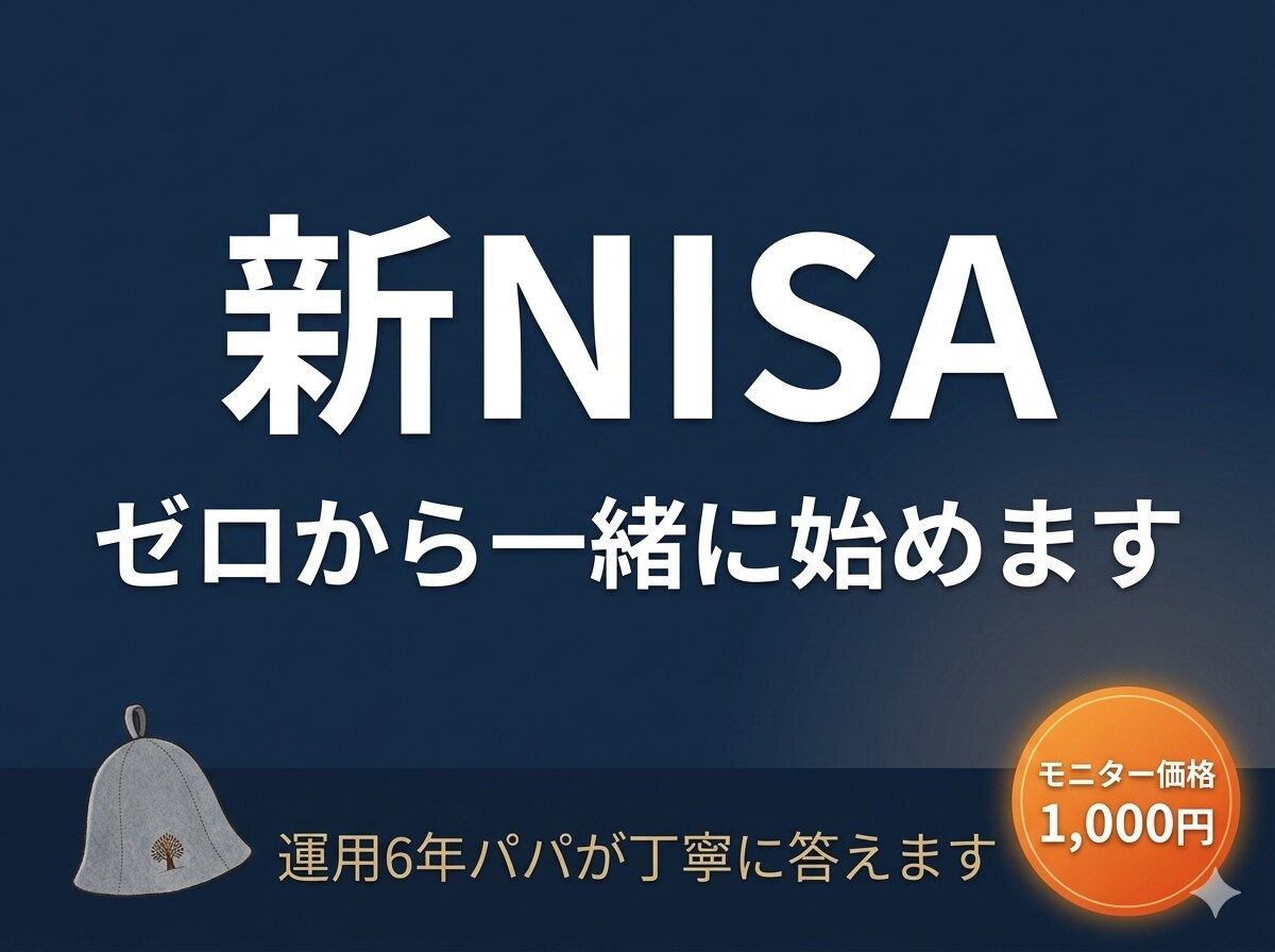 子育て世代の新NISA、ゼロから一緒に始めます 運用6年パパが、初心者の疑問に丁寧に答えます イメージ1