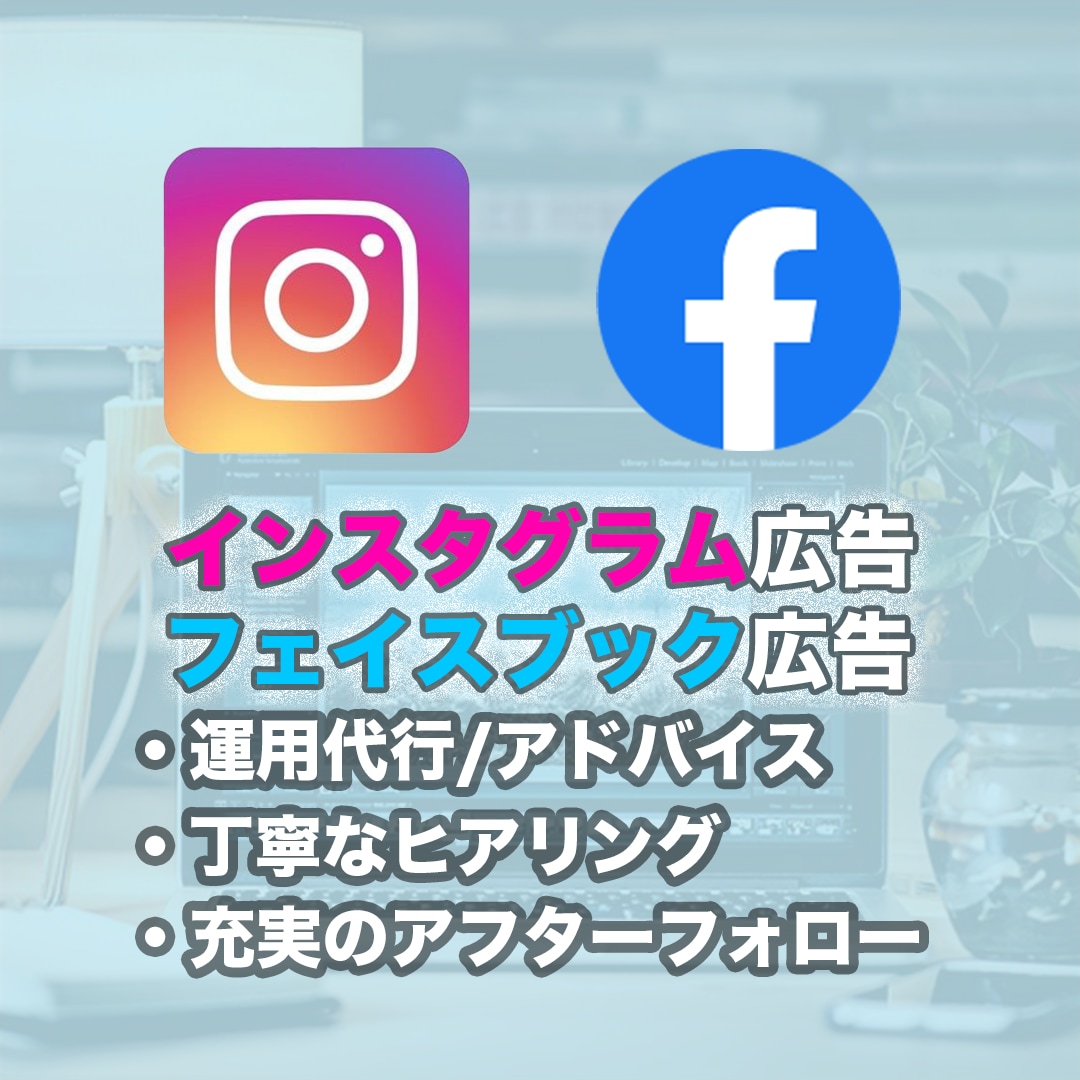 インスタグラム、フェイスブック広告を運用します 【お得なキャンペーン実施中！】低額で広告運用を承ります！ イメージ1