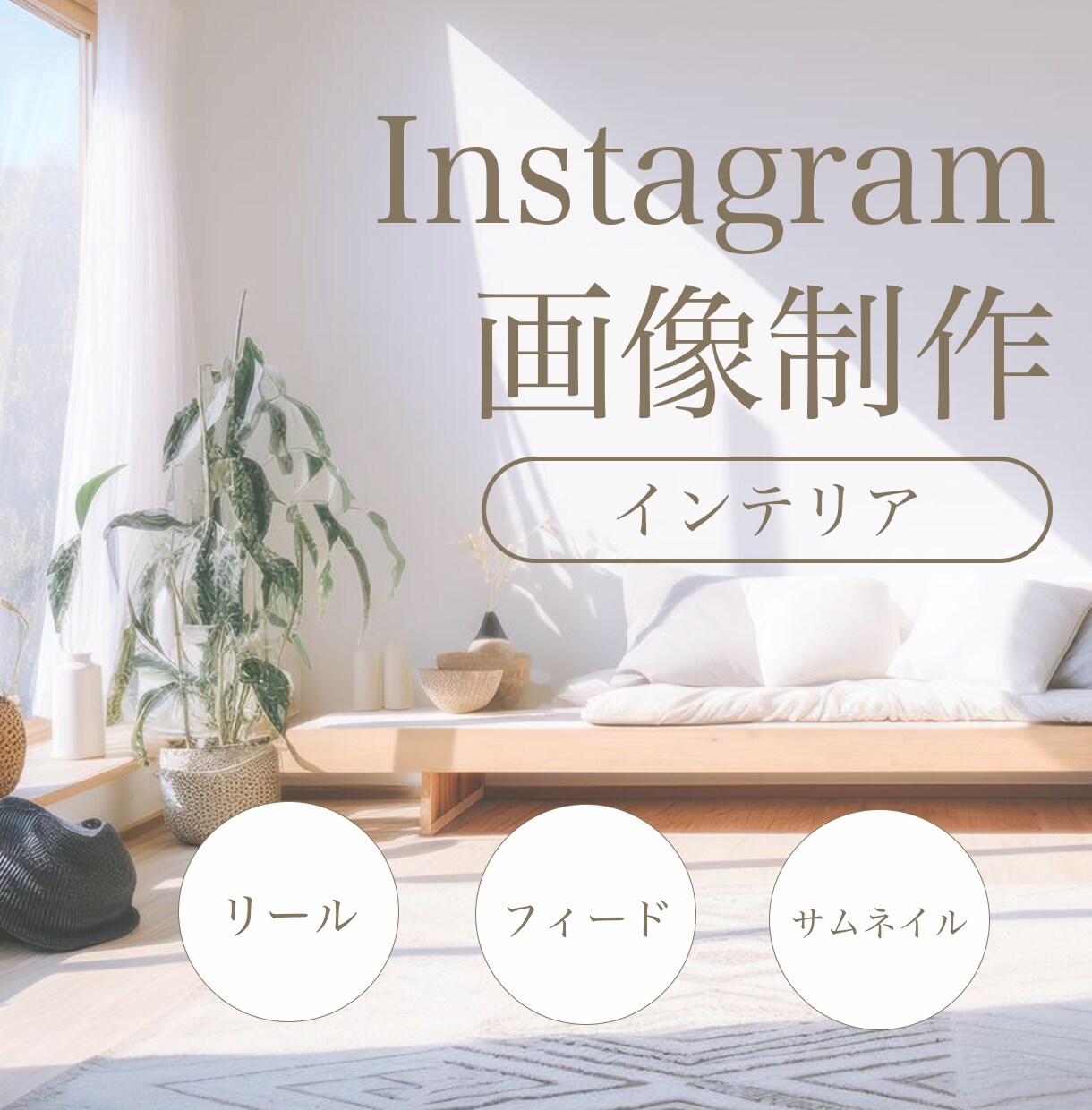 インテリア関連のインスタ投稿画像の制作をします 想いを汲み取り、世界観を丁寧にデザイン イメージ1