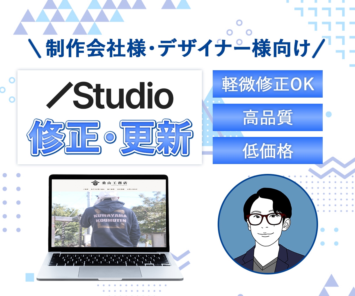 Studioサイトの修正・更新します スマホ対応・正確なタグ付け・SEO対策まで徹底サポート！ イメージ1