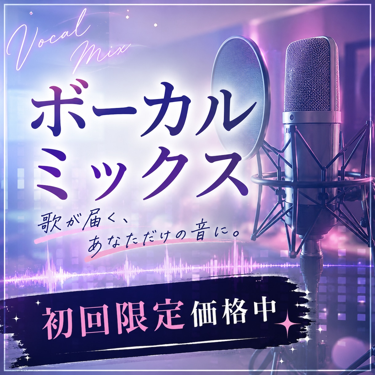 歌ってみた、ショート動画のボーカルミックスをします 【5月中初回限定価格】プロボーカリストによるボーカルミックス イメージ1