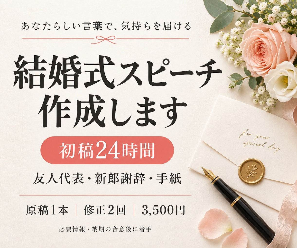 初稿24時間で結婚式スピーチを作成します 友人代表・謝辞・手紙｜本人らしい原稿と修正2回 イメージ1