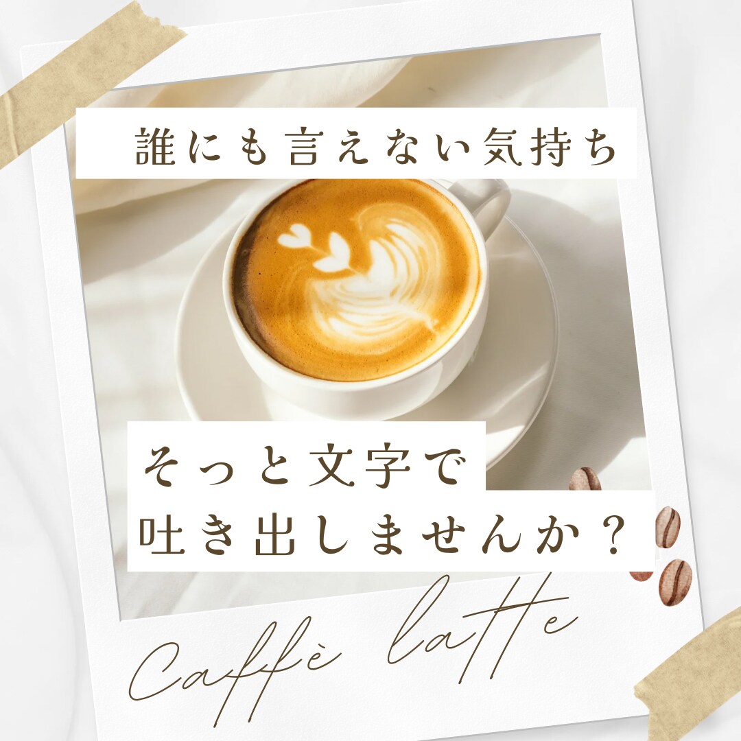 誰にも言えないモヤモヤ、文字で寄り添います 雑談／愚痴／恋愛／浮気／もやもや／通話なし♪ イメージ1