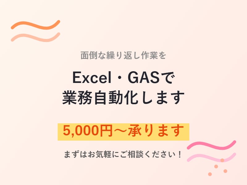 Excel/GASで業務を自動化します 面倒な繰り返し作業をラクにします！ イメージ1