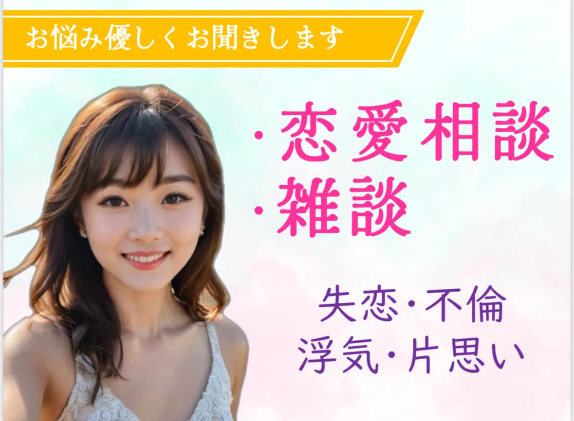 現役OLが優しく男女のお悩みお聞きします 現役OL×元YouTuber｜甘やかさない第三者視点の相談室 イメージ1