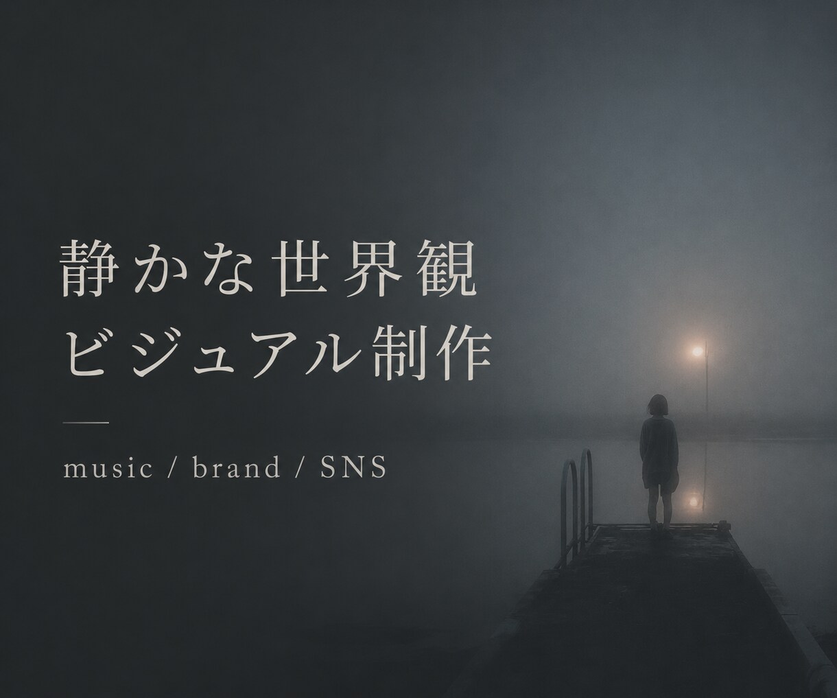 静けさと余白のあるAIビジュアルを制作します 音楽・ブランド・SNSの空気感を、静かな一枚に整えます イメージ1