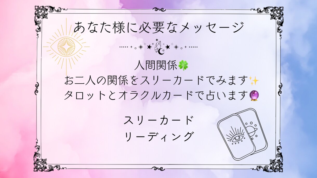 タロットとオラクルカードのスリーカードで占います 人間関係⭐︎タロットとオラクルカードで占います♪ イメージ1