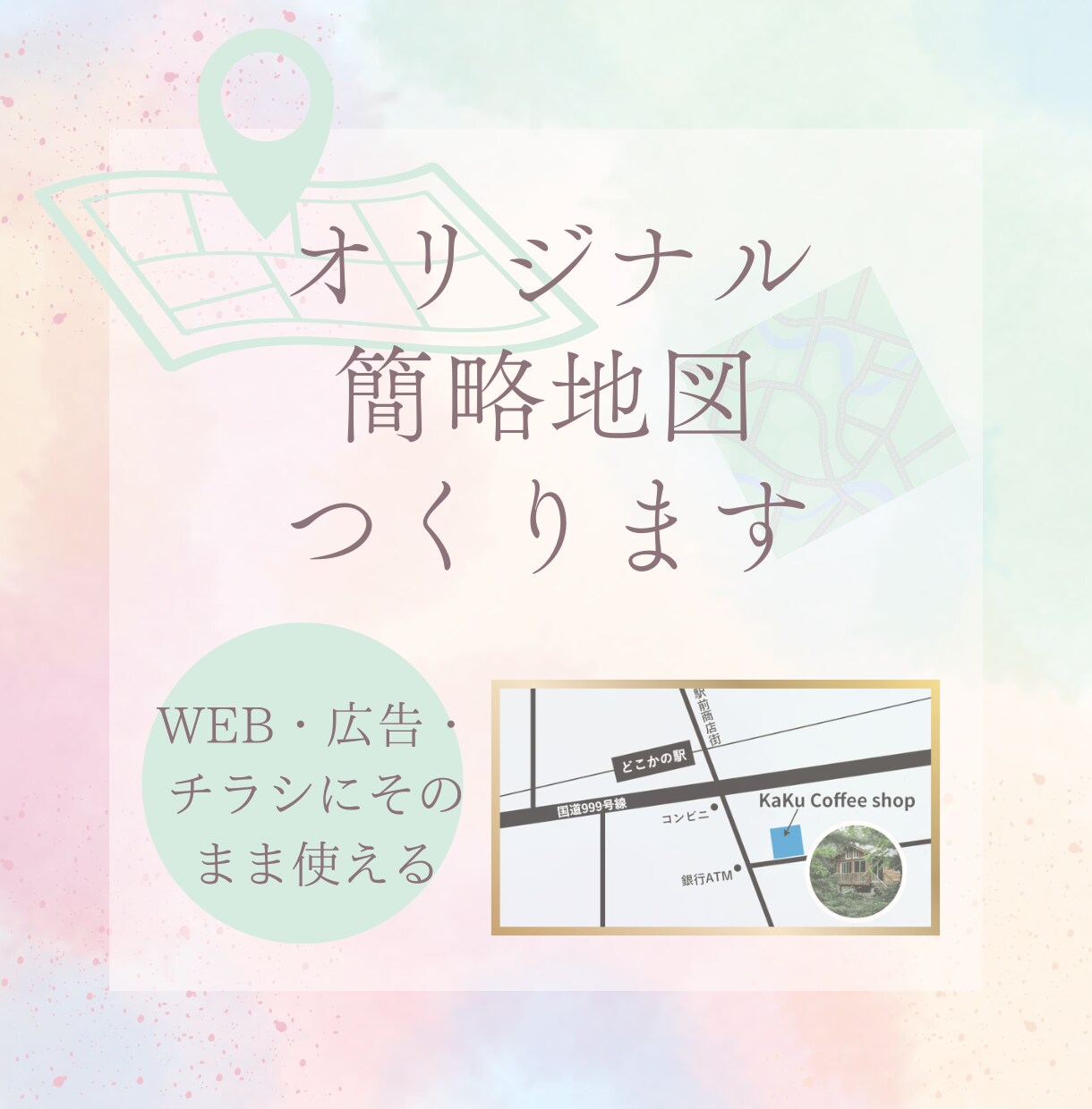 オリジナル簡略地図つくります WEBサイト・広告・チラシにそのまま使える イメージ1