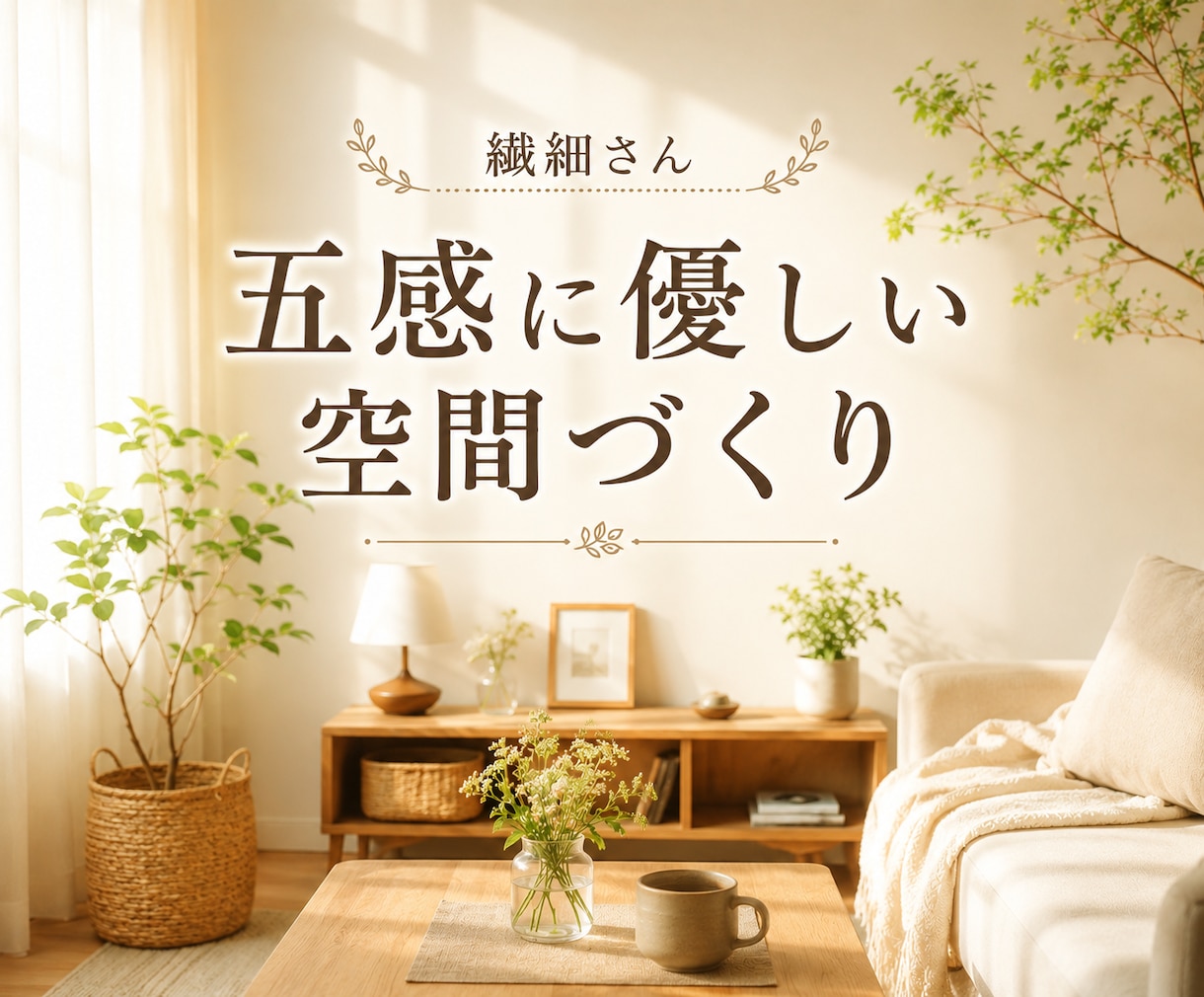 繊細さんへ　五感に優しいお部屋の整え方教えます 視覚ノイズを減らし心がホッとする空間へ イメージ1