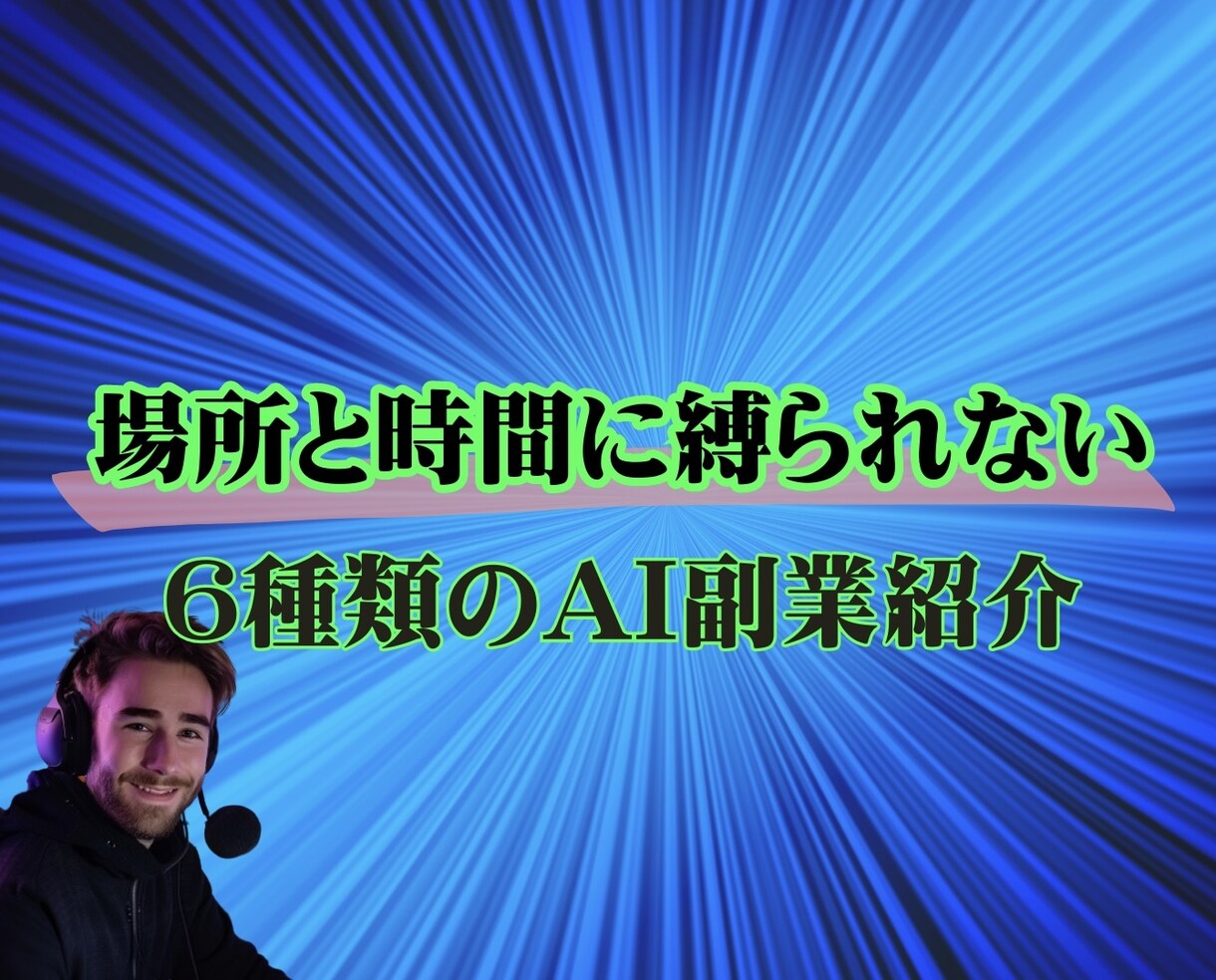 画像生成AIの使い方・マネタイズ方法教えます 【専門知識不要】 AIを使いこなしたい・副業に活用したい方へ イメージ4