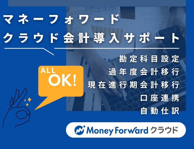 クラウド会計の導入・使い方を丁寧にサポートします クラウド会計で“経理をラクに・正確に”始めたい方へ イメージ1