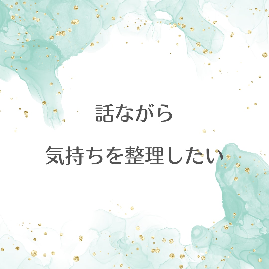 5分でもどうぞ！心のモヤモヤに寄り添い傾聴します 気持ちを吐き出して心がふわっと軽くなるあたたか時間に イメージ3