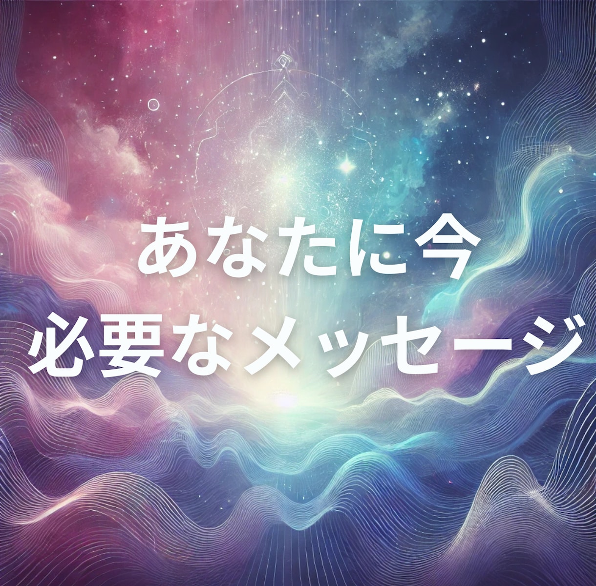 心に寄り添うメッセージをお届けします ✨宇宙と繋がり、オラクルカードを使ってアドバイス イメージ1