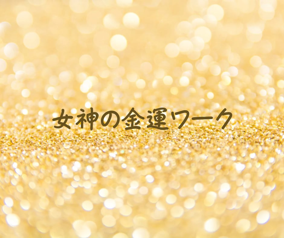 女神の金運ワークでお金の流れをよくします ～バランスのよいお金の出入りの流れをもたらします～ イメージ1