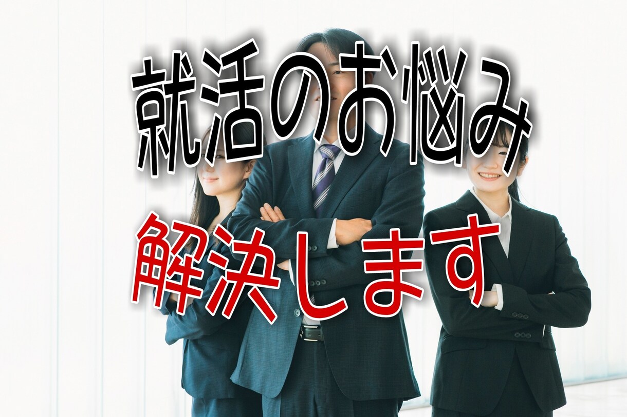 就活のお悩みにアドバイスをします 年間５００人を面接した元人事課長が悩みを解決します イメージ1