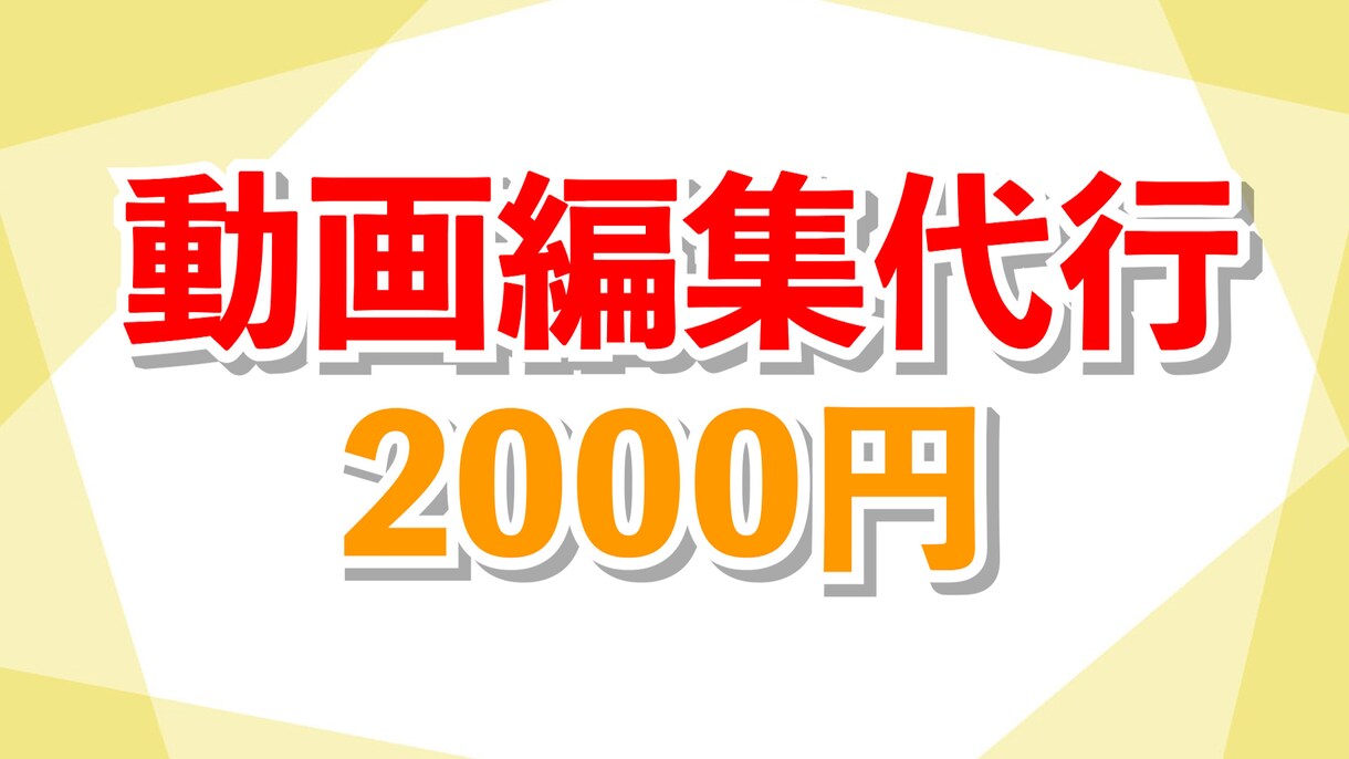 あなたのYoutubeの動画編集をします 低価格・丁寧で迅速、安心の動画編集を。 イメージ1