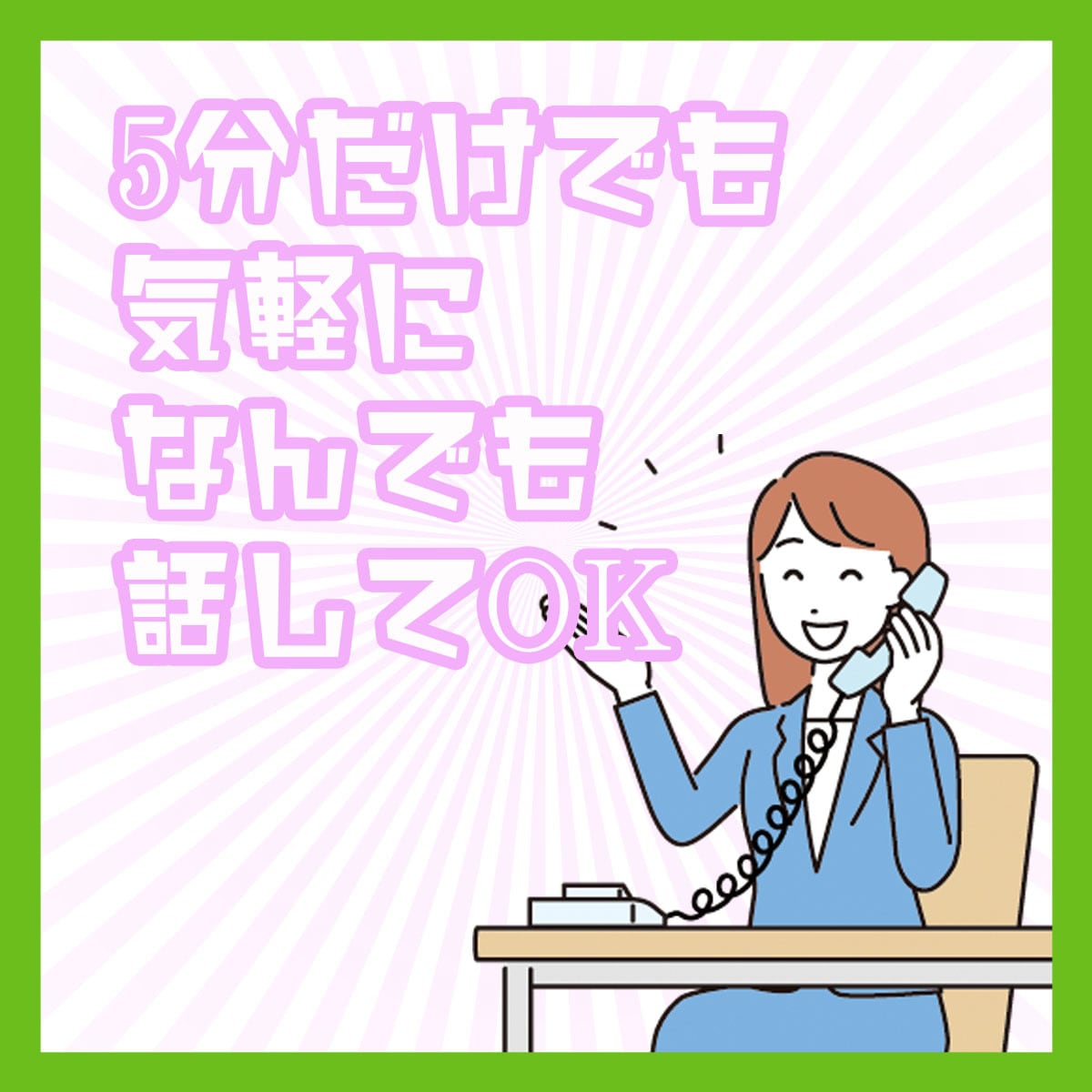 あなたの事を考えあなたのお話受け止めます 人生の先輩に仕事、恋愛、人間関係を気軽に話してみませんか イメージ1