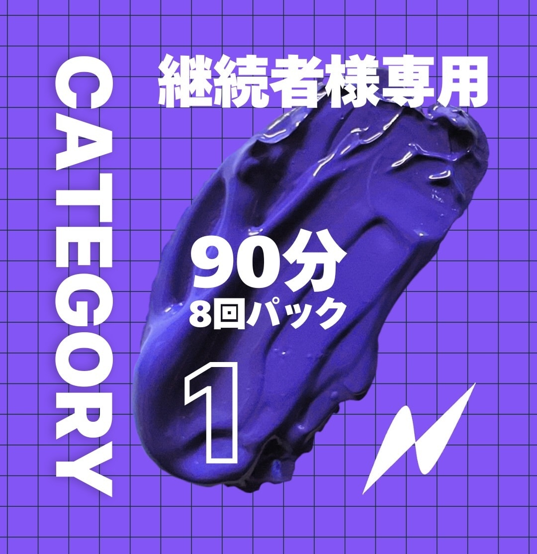 カテゴリー1　90分×8回分英語レッスンします 2回目以降の方で月単位の継続購入をいただける方専用プランです イメージ1