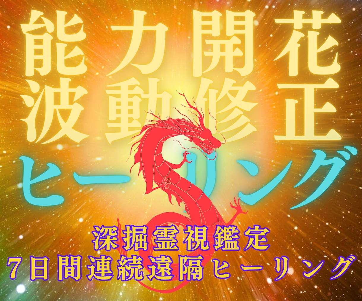 遠隔ヒーリングで【能力開花×波動修正】します 使命・人生なんでも◎霊視鑑定でさらに魂が望む方へ導きます イメージ1