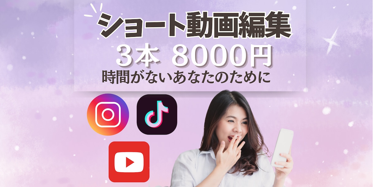 期間限定☆リール（ショート動画）3本作成します リールを作る時間が無い作り方がわからない等のお悩みを解消！ イメージ1