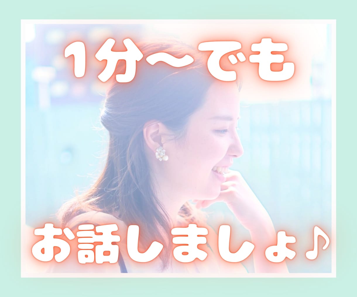 まじめ半分ラフ半分☘️1分～OK♪お喋りします 雑談・愚痴・本音／癒し／安心／ボイスサンプルあり♪ イメージ1