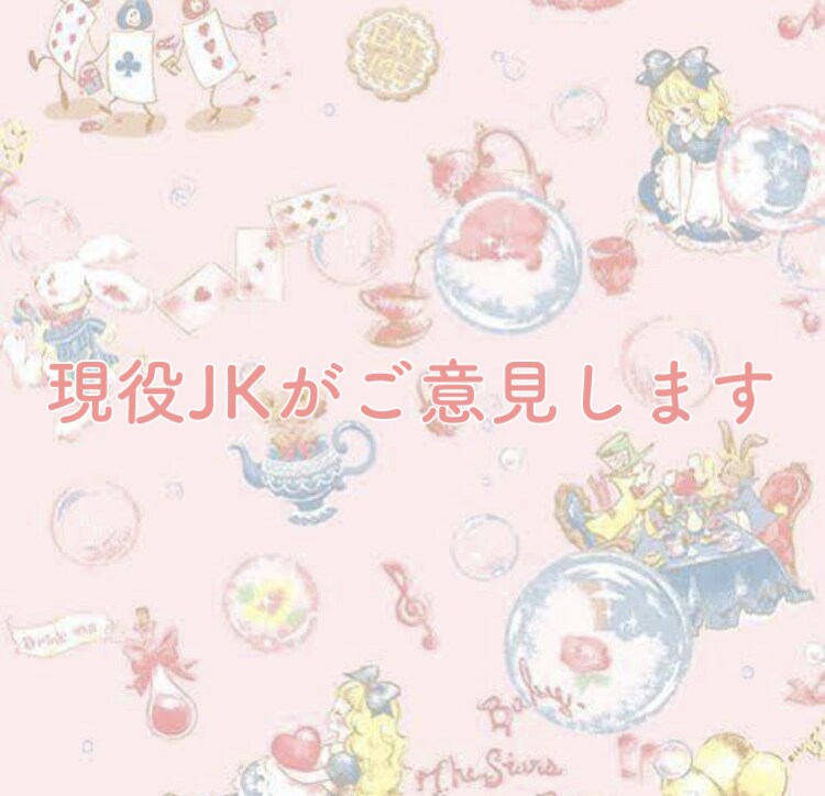 女子大生が相談、アドバイスします 現役女子大生ならではの目線でご意見します！ イメージ1