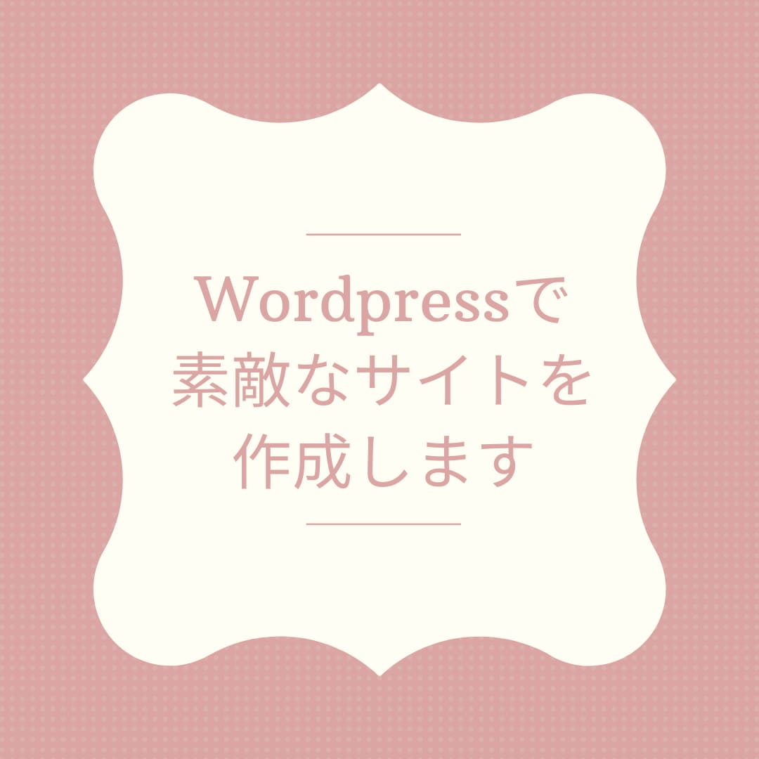 wordpressを使ってホームページを作成します 現役SEが親切・丁寧な対応をいたします♪ イメージ1