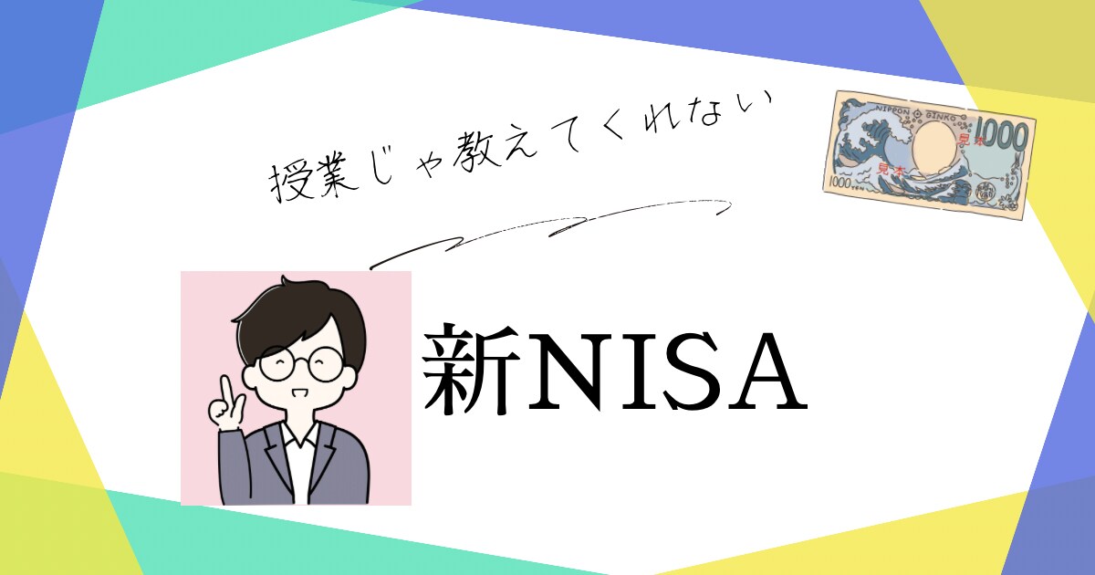 金融のプロが新NISA教えます NISA始めてる方も、これからの方も一緒に考えます イメージ1