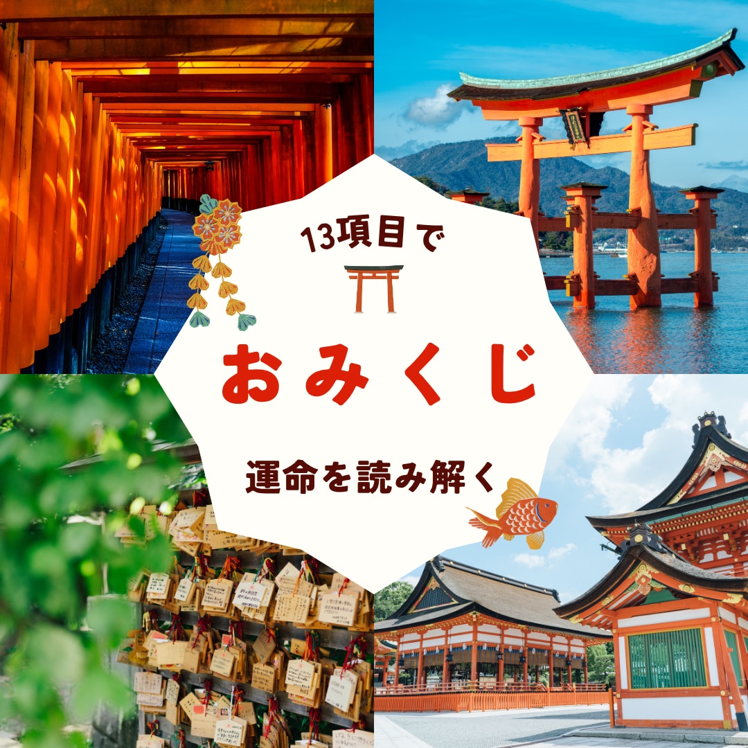 あなた専用の神社で引くようなおみくじをお届けします 恋愛・願望・健康など13項目◎神社気分で気軽に運試し♪ イメージ2