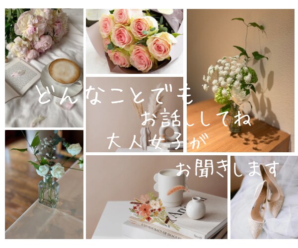 人生経験豊富な大人女子があなたの話に共感します 誰もわかってくれない!話を聞いて!わかってほしいに共感 イメージ12