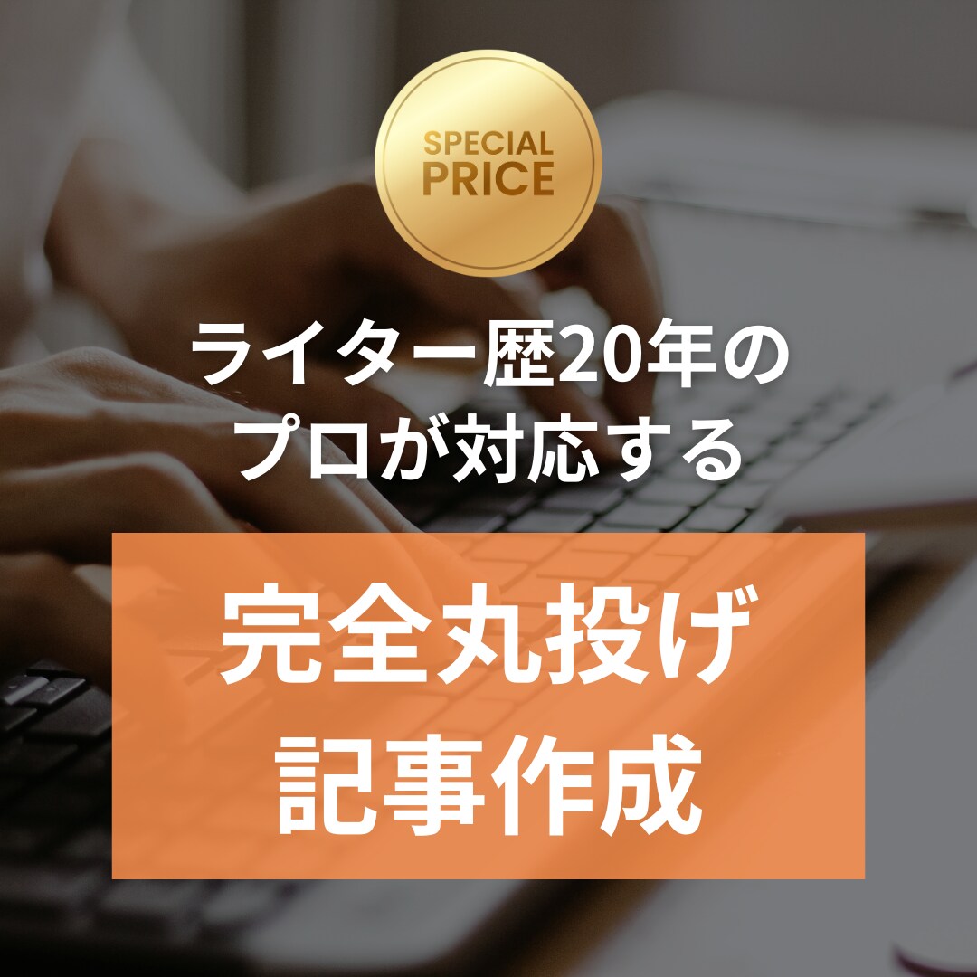 読まれる記事を代わりに執筆します 構成も丸投げOKのプロ品質です イメージ1
