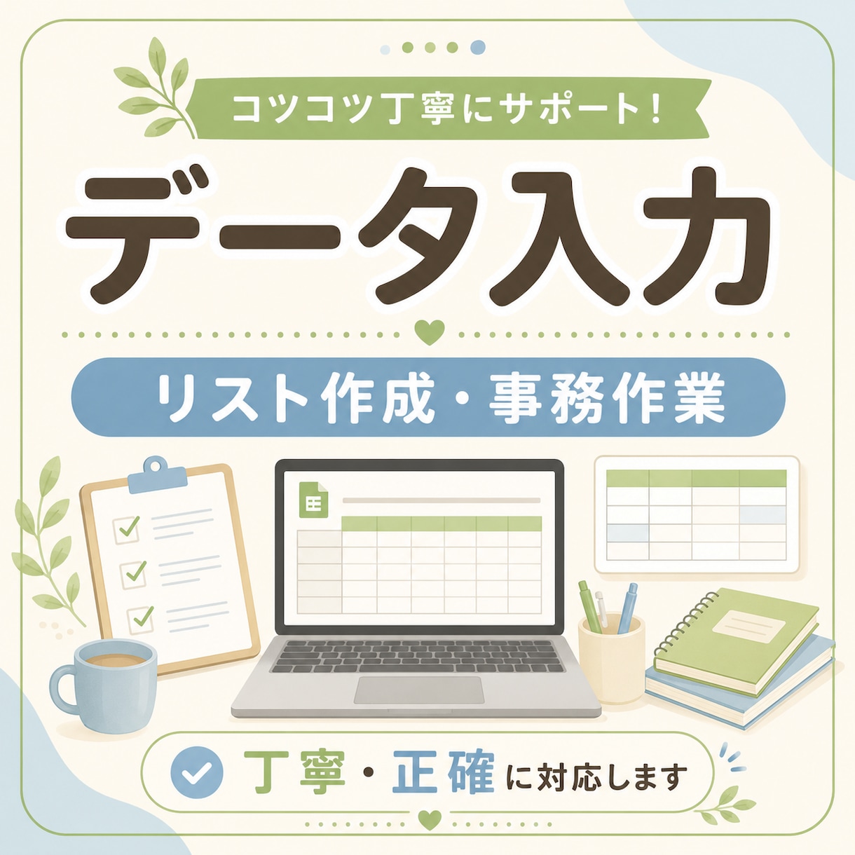 データ入力・リスト作成を代行します 面倒な入力作業をコツコツ丁寧にお手伝いします イメージ1