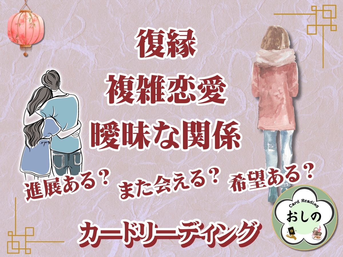 複雑な恋…あの人の本心と未来をカードで読み解きます 秘密の恋…曖昧な関係に答えが欲しいあなたへ イメージ1