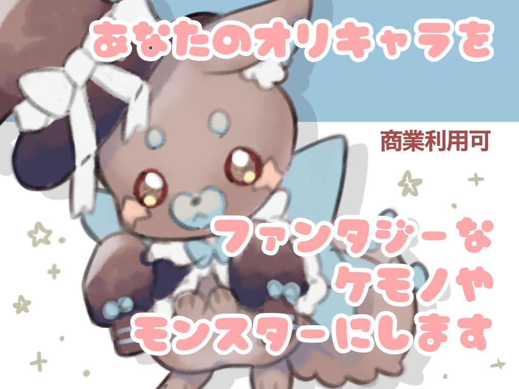 商業利用料込/ファンタジー系動物を描きます オリジナルキャラ(人間)の動物化OK/見積もり&初回ラフ無料 イメージ1