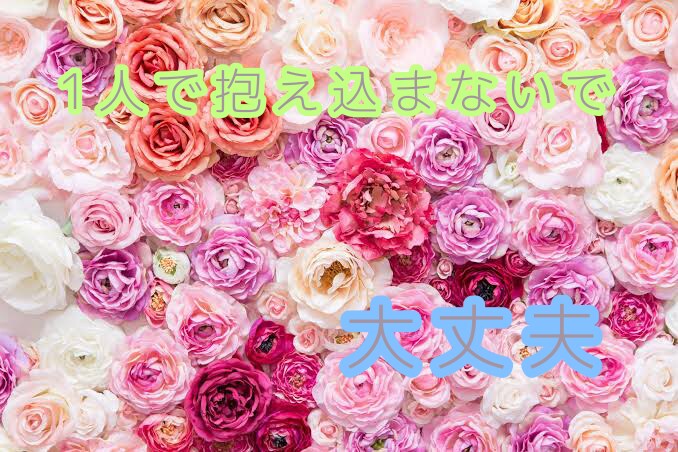 秘密厳守！どんな些細な事でもお悩みでも聞きます 誰かに聞いてほしい、共感してほしい等等全て聞きます イメージ1